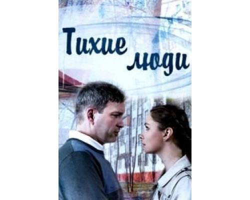 Тихие люди 1 сезон   