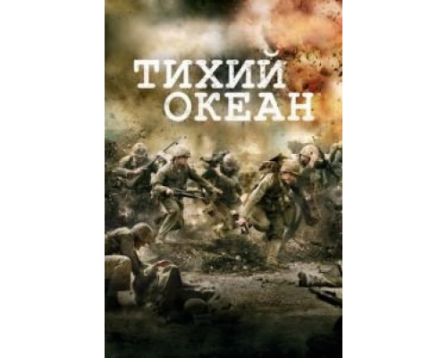 Тихий океан 1 сезон   