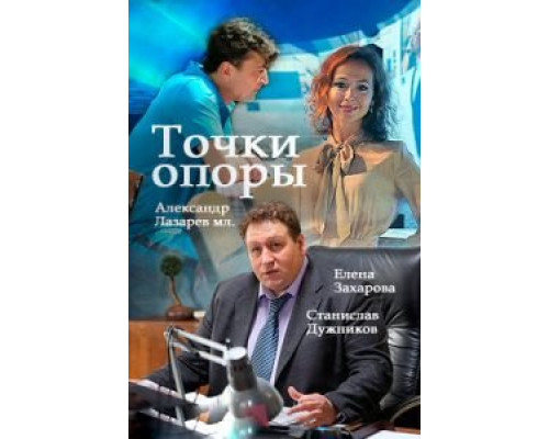 Точки опоры 1 сезон   
