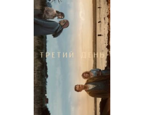 Третий день 1 сезон  