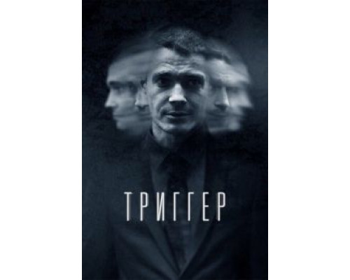 Триггер 1-3 сезон   