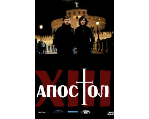 Тринадцатый апостол 1-2 сезон   