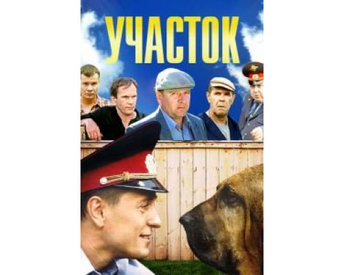 Участок 1 сезон   