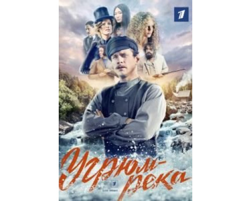 Угрюм-река 1 сезон  
