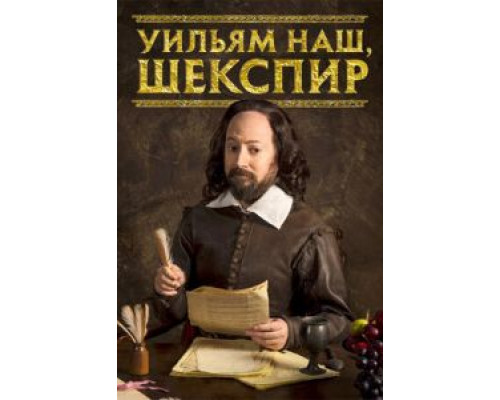 Уильям наш, Шекспир 1-4 сезон   