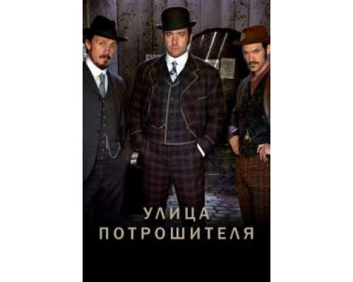 Улица потрошителя 1-5 сезон   