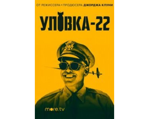 Уловка-22 1 сезон   