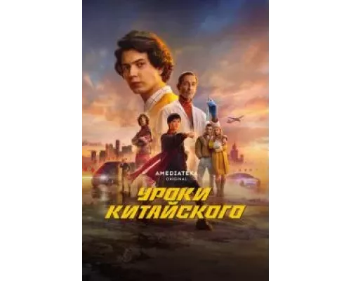 Уроки китайского 1 сезон   