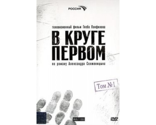 В круге первом 1 сезон   