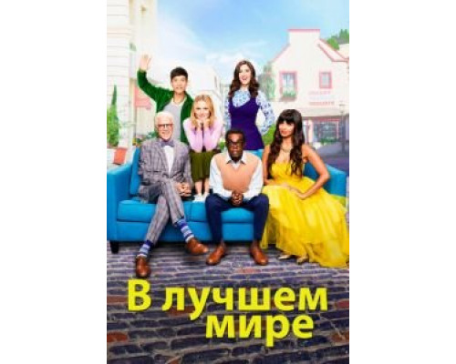 В лучшем мире 1-4 сезон   