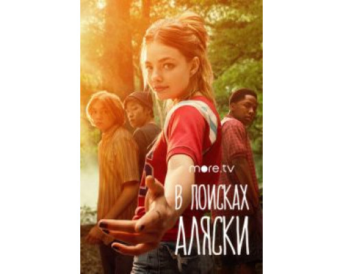 В поисках Аляски 1 сезон   