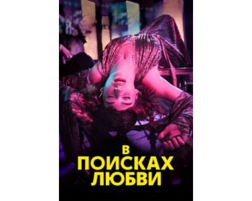 В поисках любви 1 сезон   