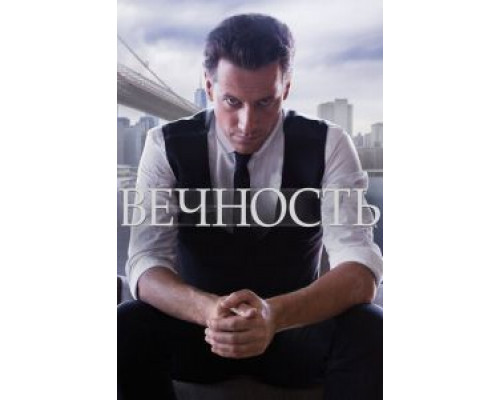 Вечность 1 сезон   