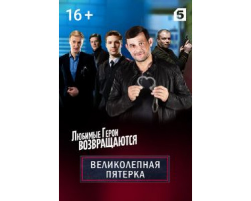Великолепная пятёрка 1-7 сезон   