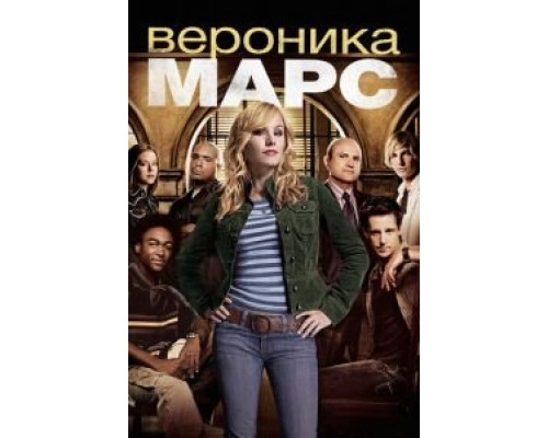Вероника Марс 1-4 сезон   