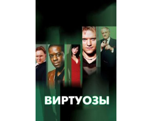 Виртуозы 1-8 сезон   