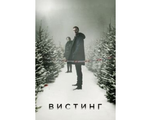 Вистинг 1-5 сезон   
