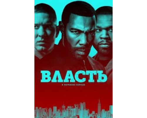 Власть в ночном городе 1-6 сезон   