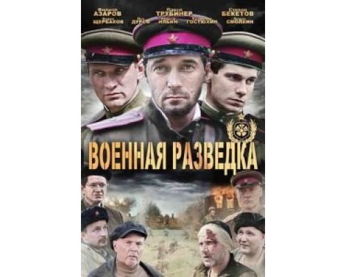 Военная разведка: Западный фронт 1-3 сезон   