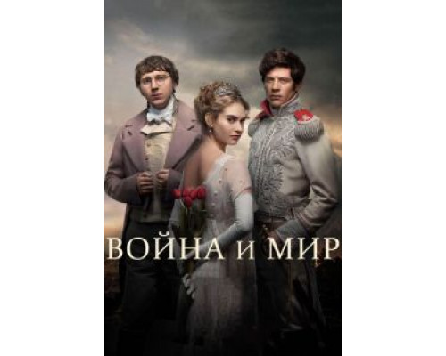 Война и мир 1 сезон   