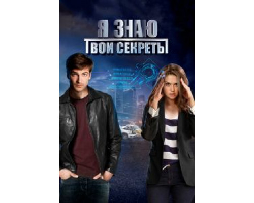 Я знаю твои секреты 1-12 сезон   