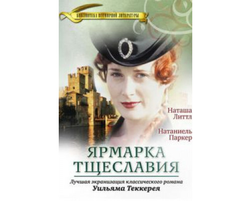 Ярмарка тщеславия 1 сезон   