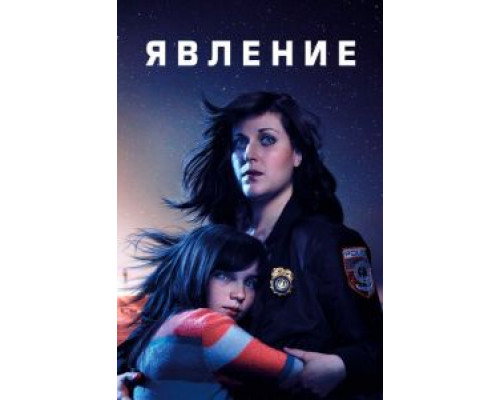 Явление 1 сезон   