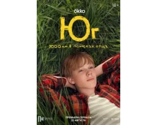 Юг 1 сезон Юг 1 сезон