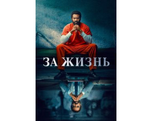 За жизнь 1-2 сезон   