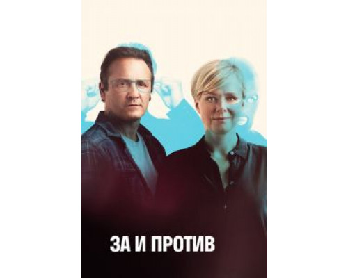 За и против 1-2 сезон   