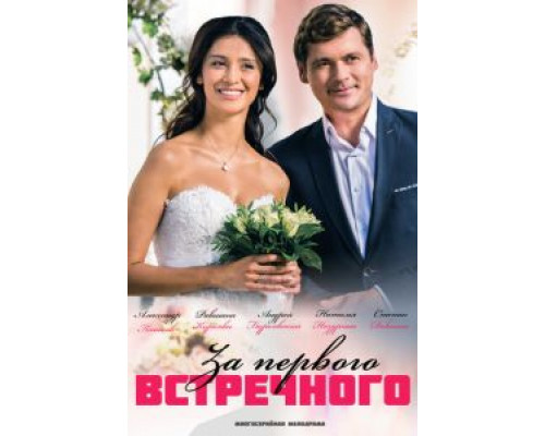 За первого встречного 1 сезон  