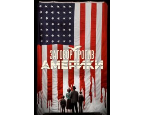 Заговор против Америки 1 сезон   