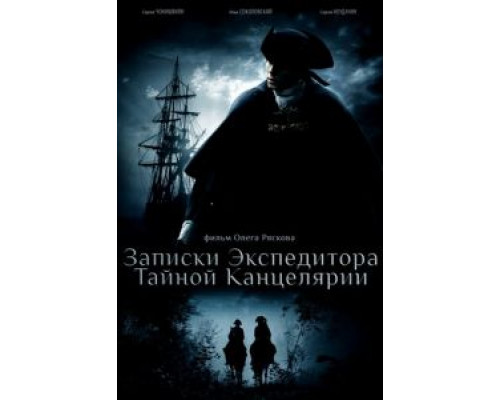 Записки экспедитора Тайной канцелярии 1-2 сезон   