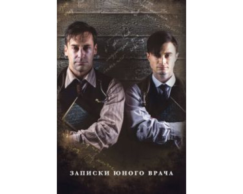 Записки юного врача 1-2 сезон   