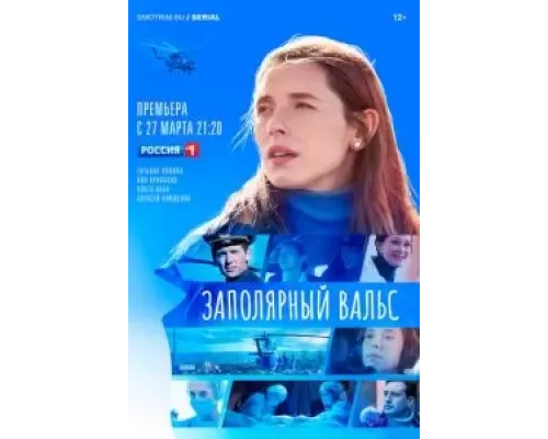 Заполярный вальс 1 сезон Заполярный вальс 1 сезон