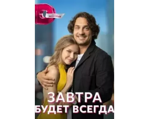 Завтра будет всегда 1 сезон   