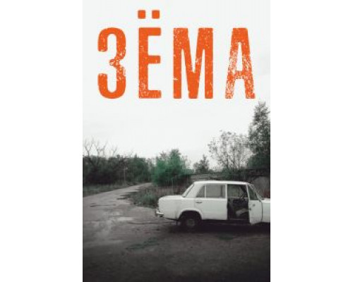 Зёма 1-4 сезон   