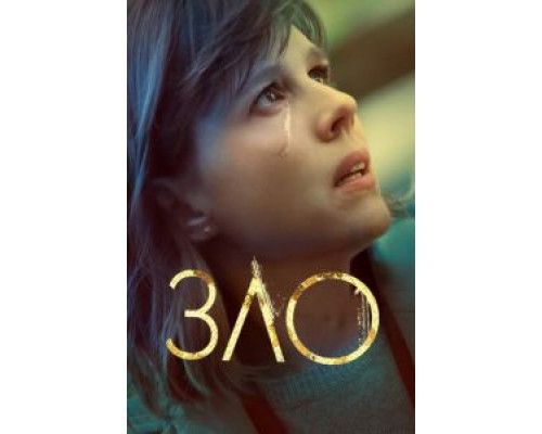 Зло 1-4 сезон   