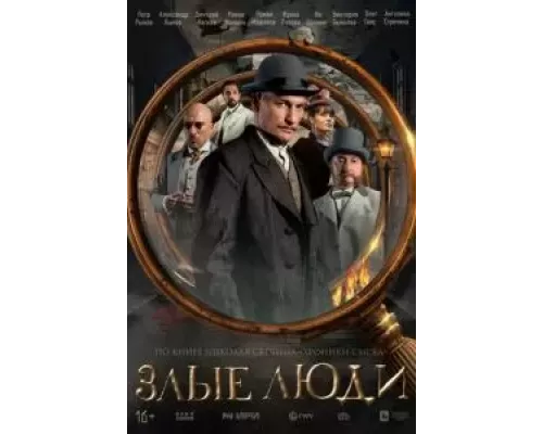 Злые люди 1 сезон Злые люди 1 сезон