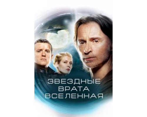 Звездные врата: Вселенная 1-2 сезон   